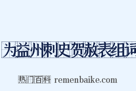 为益州刺史贺赦表组词是什么意思的图片